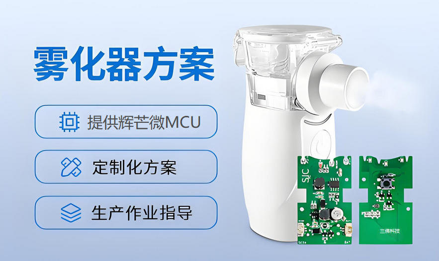 雾化器方案开发