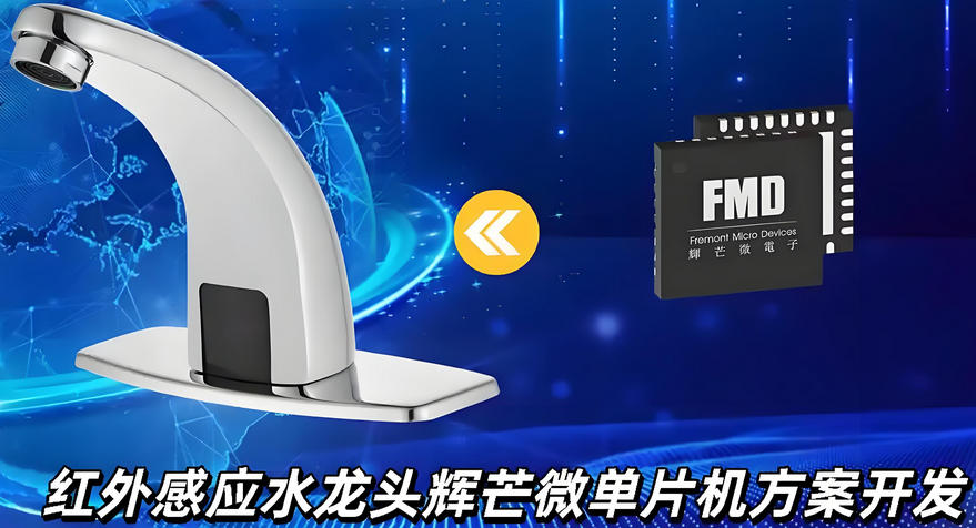 红外感应水龙头方案