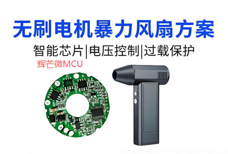 无刷暴力风扇方案开发