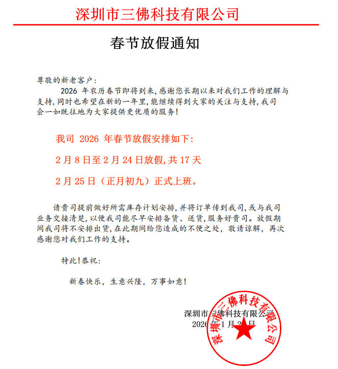 深圳市三佛科技有限公司2026年春节放假通知~